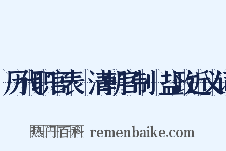历代职官表·清朝官制·盐政近义词是什么意思的图片